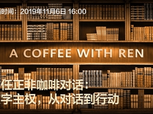 直播｜与任正非咖啡对话：数字主权，从对话到行动