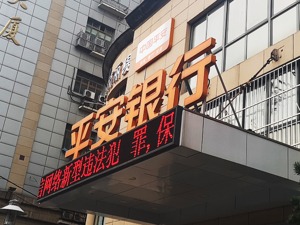 平安银行披露关联交易议案 同意给予九通基业不超30亿元结构化融资额度