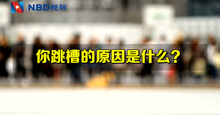 视频｜入职未满3年就跳槽的年轻人多