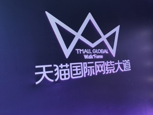 欲将网红直播电商模式复制到海外 阿里推全球“网紫”计划
