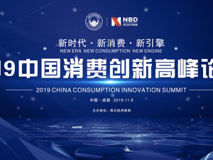 直播回放｜2019中国消费创新与服务业发展论坛