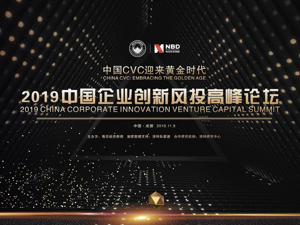 直播回放｜2019中国企业创新风投高峰论坛