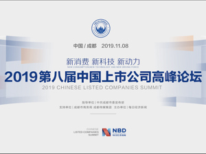 2019第八届中国上市公司高峰论坛