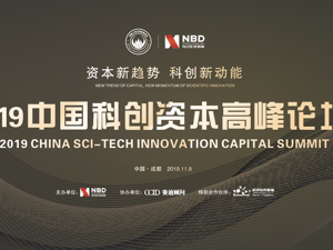 直播回放｜2019中国科创资本高峰论坛
