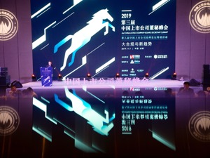 图集 | 2019 第三届中国上市公司董秘峰会
