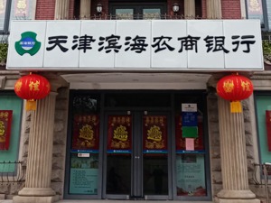 天津滨海农商行、天津农商行董事长任职资格双双获批
