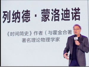 《时间简史》作者列纳德•蒙洛迪诺：科技成为企业兴衰的关键