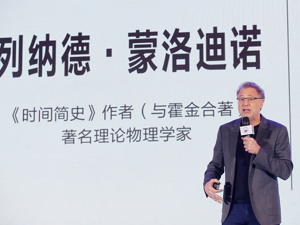 《时间简史》作者列纳德•蒙洛迪诺：科技给生活带来巨变 我们应以弹性思维去应对（附演讲全文）