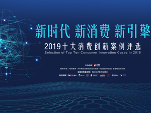 重磅发布｜2019十大消费创新案例评选揭晓