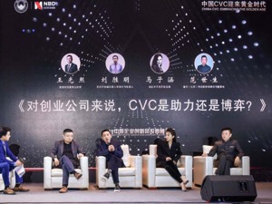 “2019中国企业创新风投高峰论坛”重磅举行：40余位国内领先CVC机构代表齐聚，共话中国CVC黄金时代