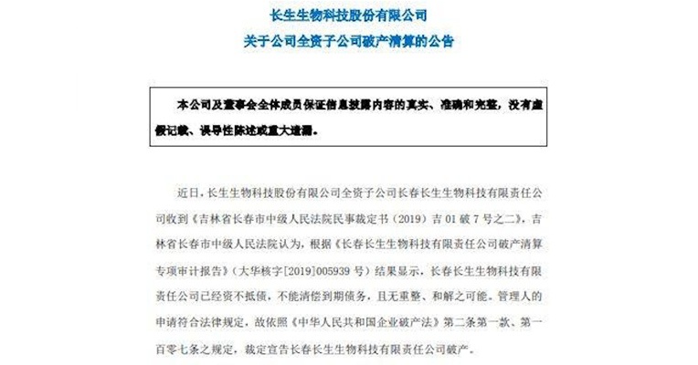 视频丨疫苗造假事件16个月后 长春长生正式宣告破产
