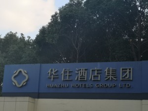 未来五年要建全球酒店网络  华住调整高层季琦兼任CEO
