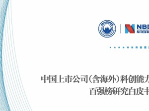 中国上市公司科创能力百强榜研究白皮书：大型企业为科创能力领军者 专利是差距的关键