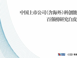 上市公司（含海外）科创能力百强榜研究白皮书