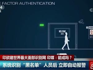 印度欲建世界最大面部识别网 印媒：能成吗？