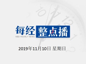 每经21点 | 进博会下周三对普通观众开放，这份攻略收好；女乒3-0横扫日本，中国男女队双双夺冠