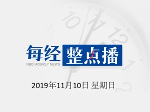 每经22点 | 长株潭三市实施30项重点工作 推进城市群一体化发展；长三角铁路“双十一”电商黄金周运力投放创新高