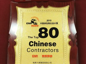 福建六建集团荣登 “2019ENR/建筑时报中国承包商80强”19位