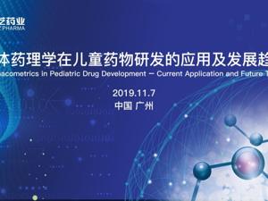 国际著名定量药理学专家莅临康芝药业 共议儿药研发新趋势