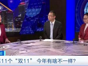 第11个“双11”，有啥不一样？年年“双11”，能否表里如一？