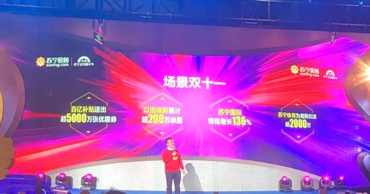苏宁双十一全渠道订单量增长76%