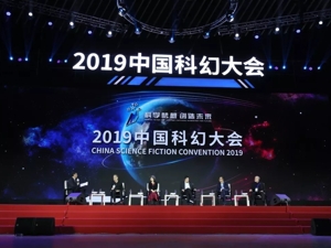 上半年中国科幻产业总产值超300亿  反映了新一代思维正发生重大变革