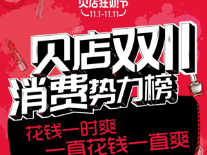 贝店“双11”消费势力榜出炉  广东消费者成“剁手之王”
