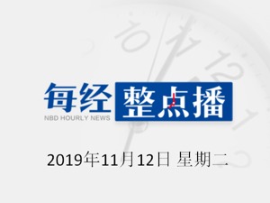 每经19点| 网友质疑双11数据造假？天猫：造谣要负法律责任；中国足协：外援政策不会大幅变动，50个入籍名额属子虚乌有
