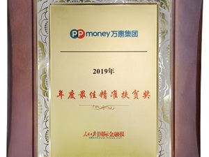 助力打赢脱贫攻坚战  PPmoney获颁“最佳精准扶贫奖”
