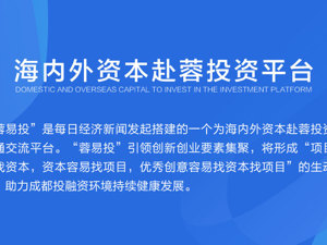 “蓉易投”一个为海内外资本赴蓉投资的沟通交流平台
