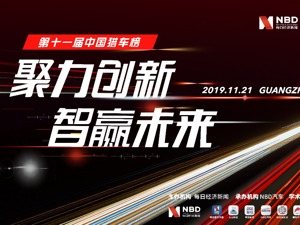 第三次造车浪潮兴起  第十一届中国猎车榜揭秘汽车变革新趋势
