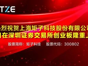 热烈祝贺上海矩子科技股份有限公司上市