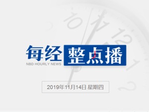 每经19点丨扫黑办主任督办“操场埋尸案”：依法办成铁案；海关总署：解除美国禽肉进口限制；专家谈女童被塞纸片：心理影响或大于病理