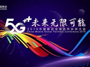 直播｜5G时代来临 2019（第七届）中国移动全球合作伙伴大会召开