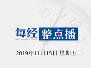 每经16点 | 人民锐评：国足当务之急是把剩下的比赛打好；华为折叠屏手机开售售罄，18日、22日将再启销售；温州鹿城区鼓励养猪政策：每出栏万头奖励50万元