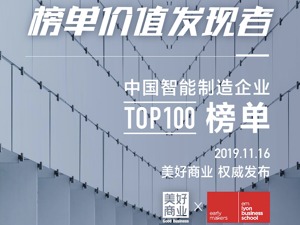 谁是中国智能制造领航者  美好商业联手法国里昂商学院发布《中国智能制造排行榜TOP100》