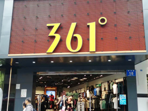 股价低迷、业绩增长乏力 361度掉队了吗？