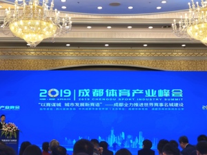 2019成都体育产业峰会召开 助力世界赛事名城建设