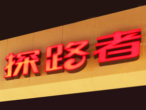 当年搞“生态”买的旅游公司连亏多年 探路者如今欲踢出报表