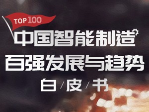 《中国智能制造百强白皮书》