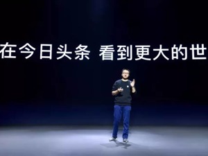 瞄准日活6亿泛资讯赛道 今日头条新任CEO这样解读头条边界