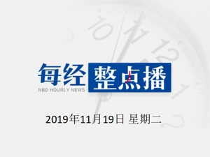 早财经 | 山西平遥煤矿瓦斯爆炸致15人遇难；海南农垦原董事长杨思涛涉嫌受贿3.38亿元被公诉；广西今年前10月查处传销案件3800余件