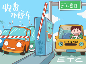 ETC欠费超30日将上报个人征信！央行、银保监会对ETC进行规范