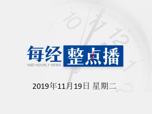 每经21点 | 银联严查信用卡违规代还行为，矛头直指“套现贷”；獐子岛回复深交所：不存在为2019年度财务“洗大澡”情形；联创股份董事长涉嫌违规减持，遭证监会立案调查