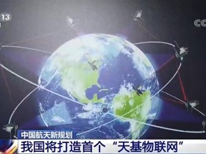 实现“万物互联”的又一大布局！我国将打造首个“天基物联网”