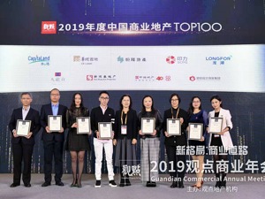 重磅 | 2019年度中国商业地产TOP100暨商业表现奖正式揭晓