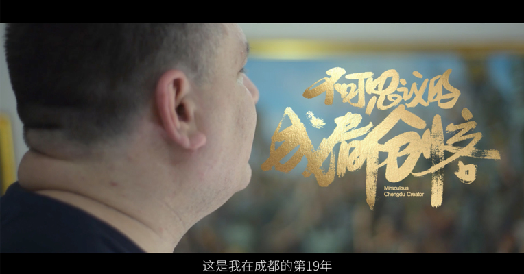 不可思议的成都
