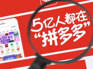 拼多多Q3财报：营收同比增长123%  活跃买家数超5亿创上市以来最大单季增长