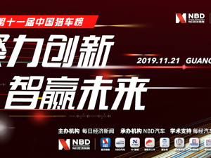 直播｜聚力创新 智赢未来 2019第十一届中国猎车榜榜单揭晓