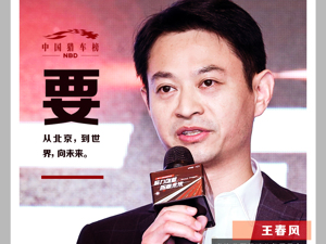 北汽集团·王春风：我在中国猎车榜畅想“未来”丨每经融媒